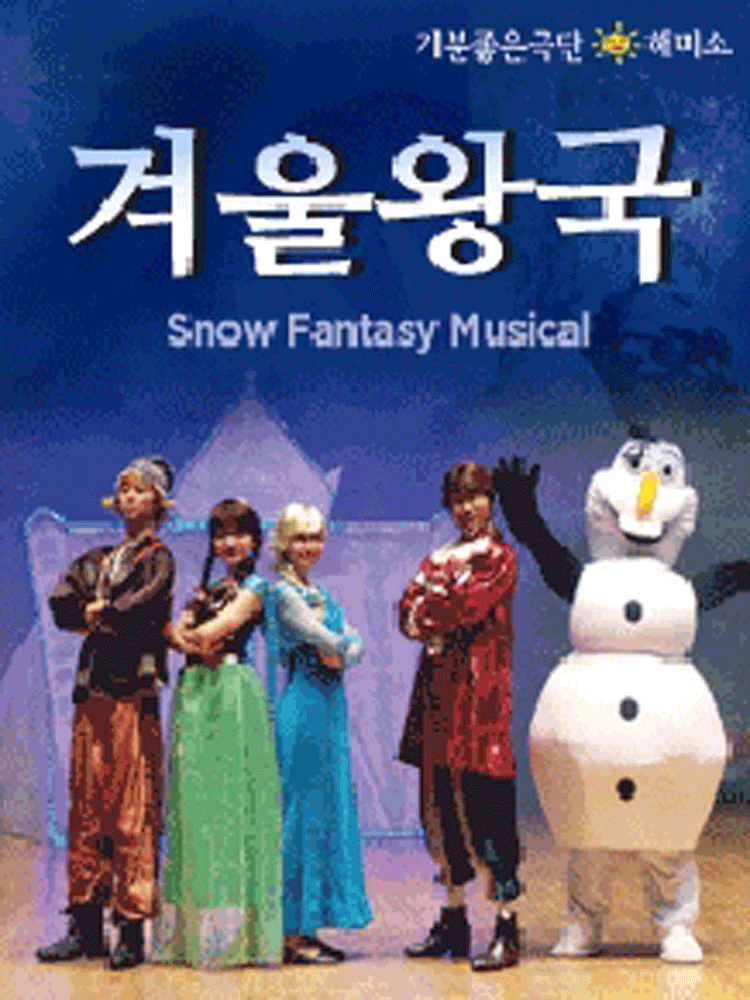 겨울왕국: 겨울이야기 [부산]