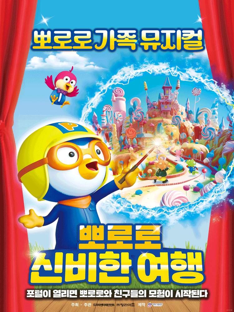 뽀로로와 신비한 여행 [충주]