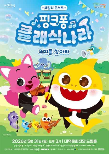 핑크퐁 클래식 나라: 뚜띠를 찾아라 [대구]