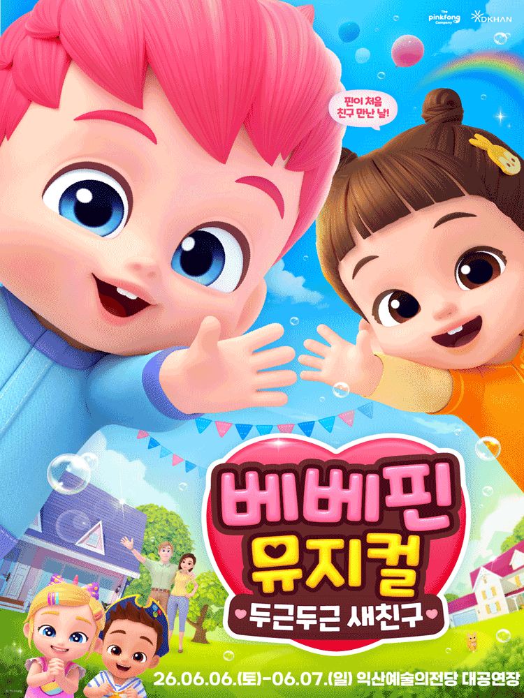 베베핀, 두근두근 새친구 [익산]