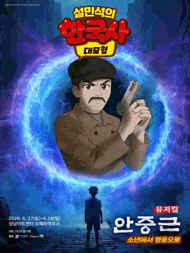 설민석의 한국사 대모험: 안중근 [성남]