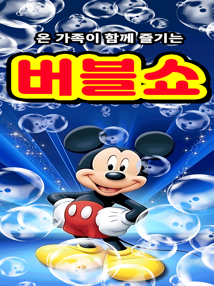 버블쇼 [춘천]