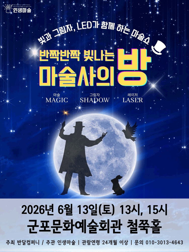 반짝반짝 빛나는 마술사의 방 [군포]
