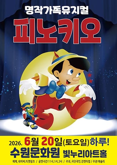 피노키오 [수원]