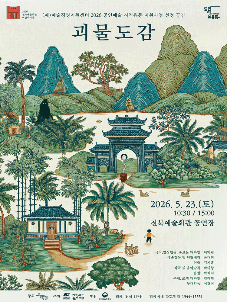 괴물도감 [전주]