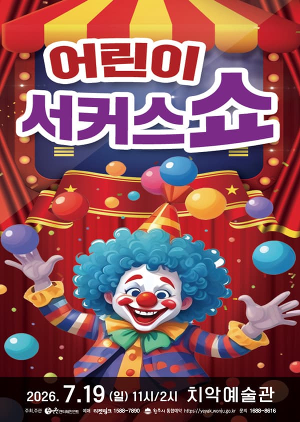 어린이 서커스 쇼 [원주]