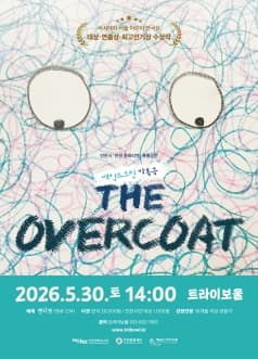 오버코트 [인천 연수]