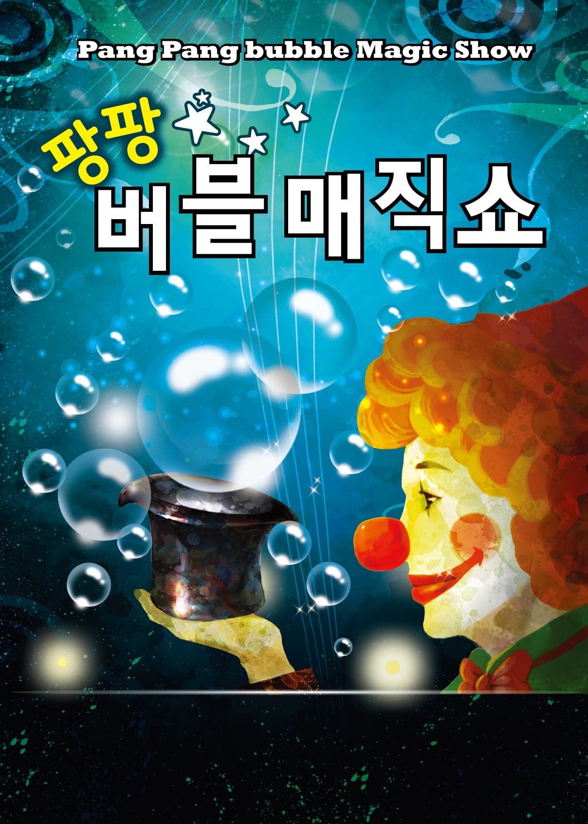 팡팡버블매직쇼 [수원]