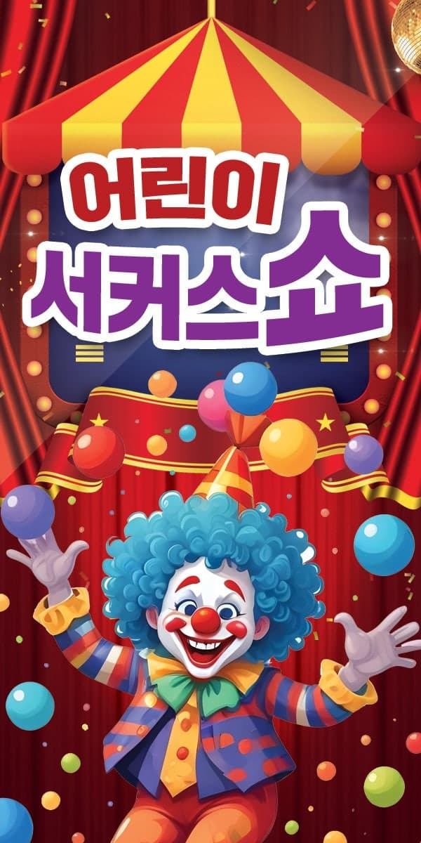 어린이 서커스쇼 [거제]
