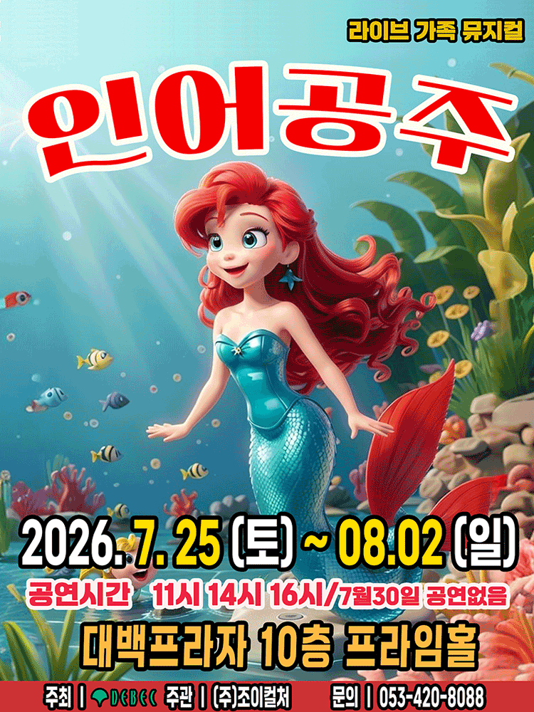 인어공주 [대구]