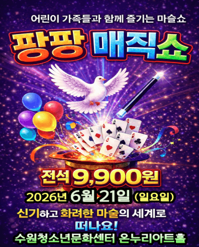 팡팡매직쇼 [수원]