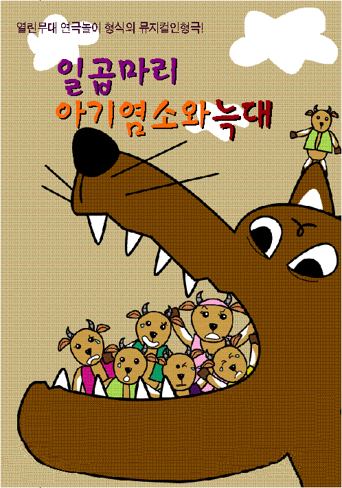 일곱마리 아기염소와 늑대 [김포]