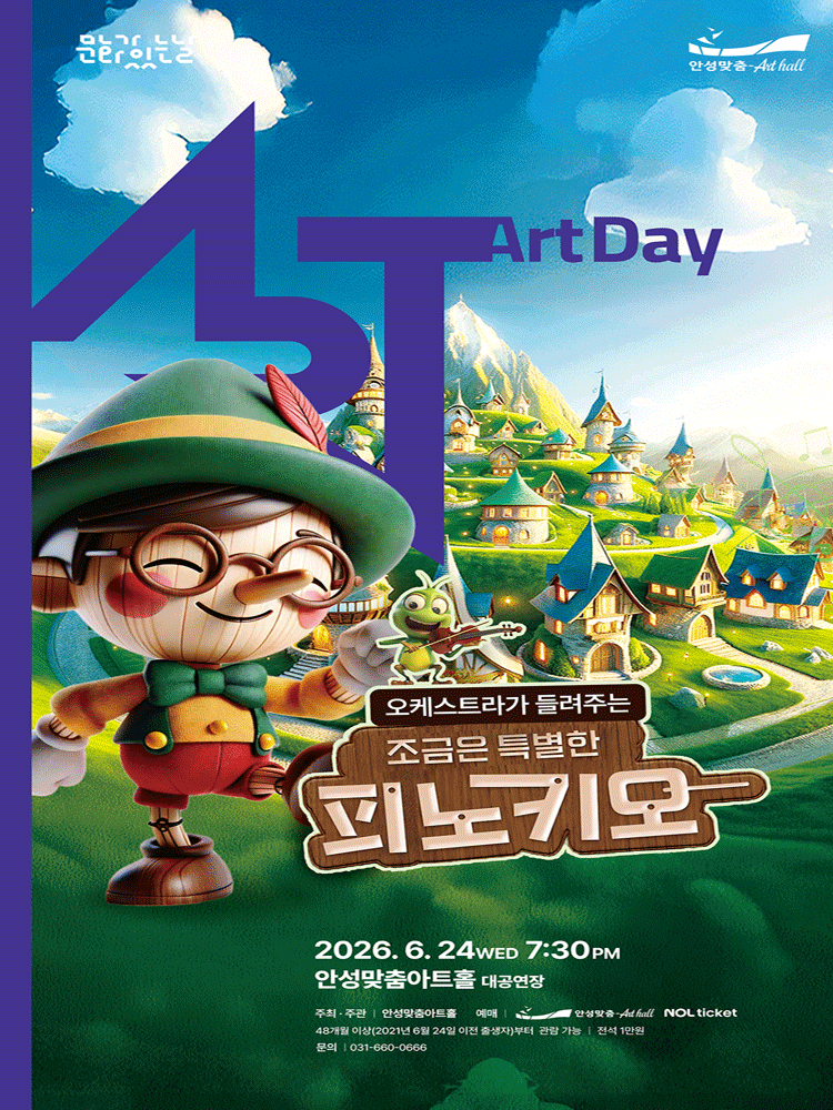 오케스트라가 들려주는 조금은 특별한 피노키오 [안성]