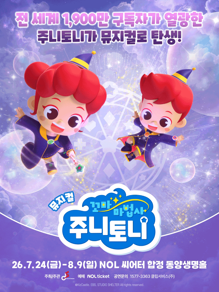 꼬마마법사 주니토니: 아클라타 마법책 대소동 [서울]