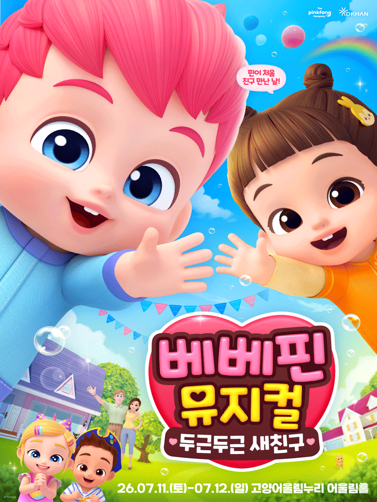 베베핀, 두근두근 새친구 [고양]