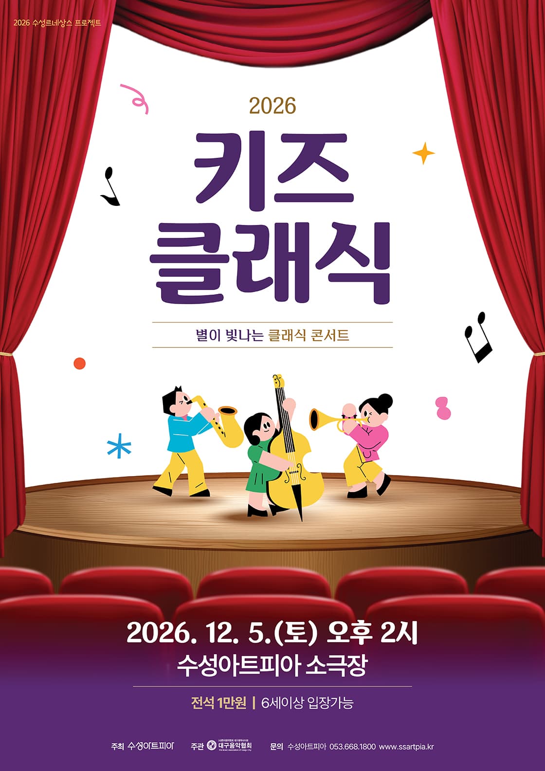 수성키즈클래식, 별이 빛나는 클래식 콘서트 [대구]