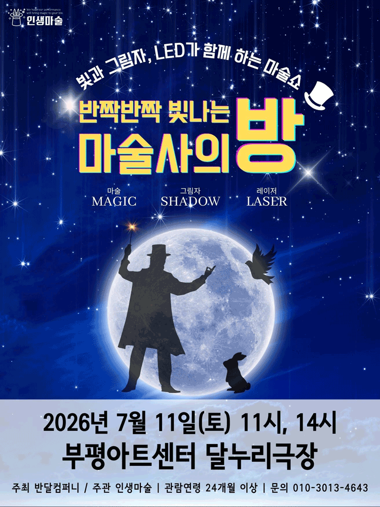 반짝반짝 빛나는 마술사의 방 [인천]
