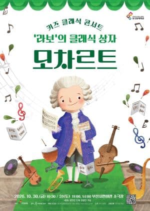 키즈 클래식 콘서트, 라보의 클래식 상자: 모차르트 [부산]