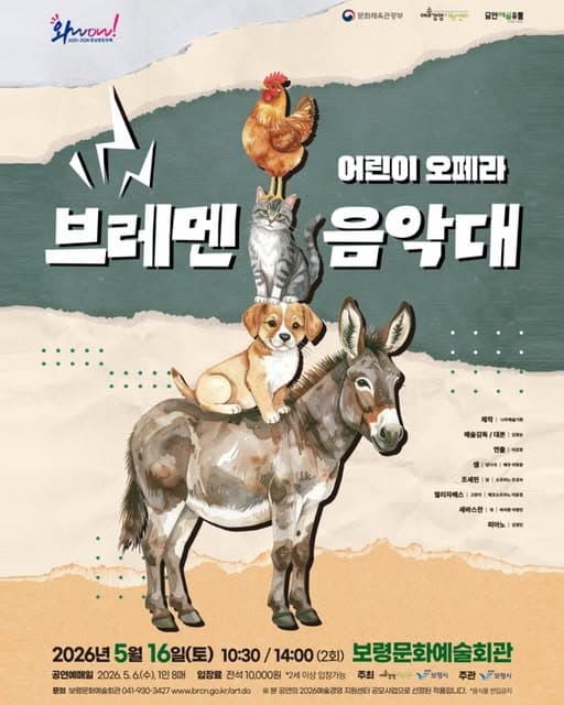 브레멘 음악대 [보령]