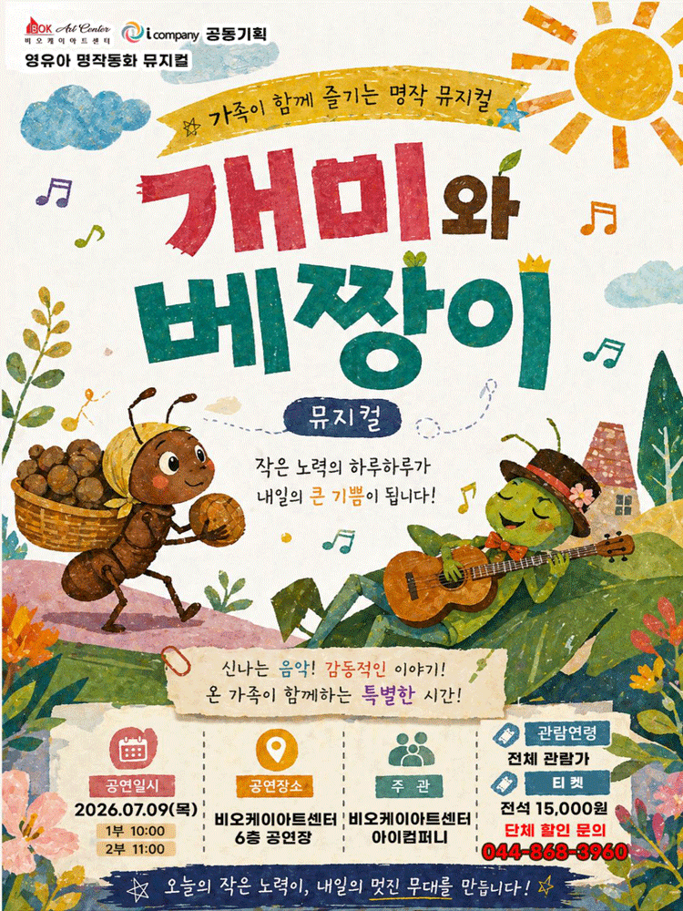 개미와 베짱이 [세종]