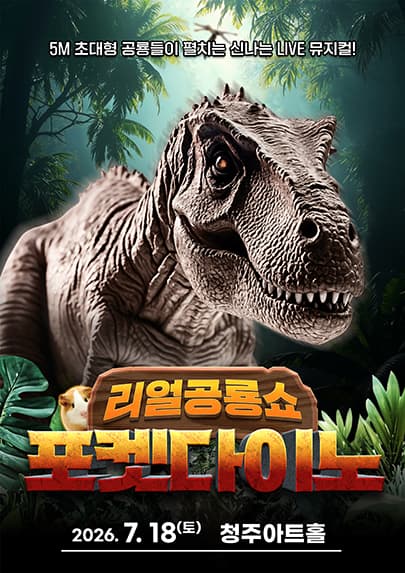 포켓다이노 [청주]