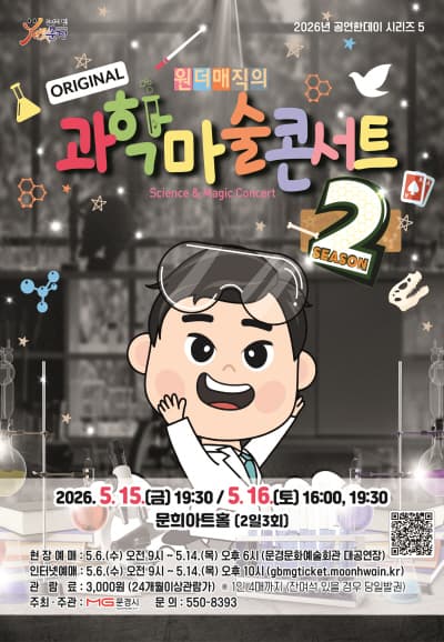 문경문화예술회관 공연한데이 시리즈 5. 과학마술콘서트 시즌2 [문경]