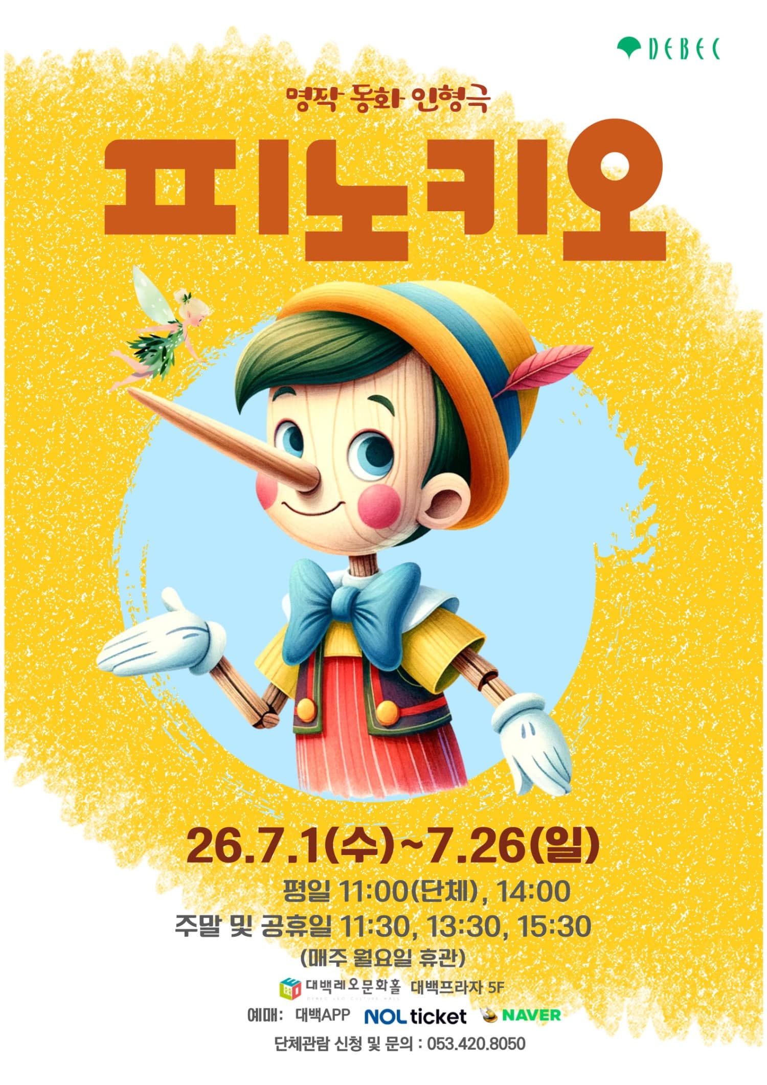 피노키오 [대구]