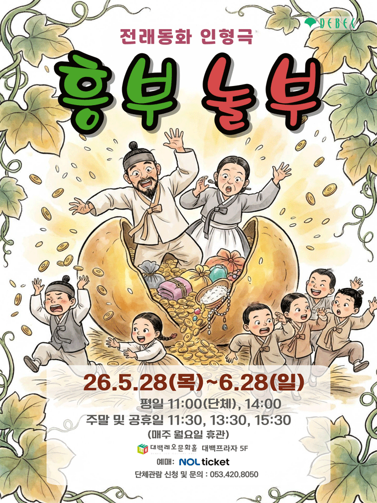 흥부놀부 [대구]