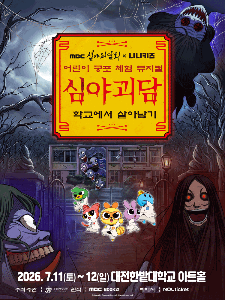 MBC 심야괴담회x니니키즈: 학교에서 살아남기 [대전]