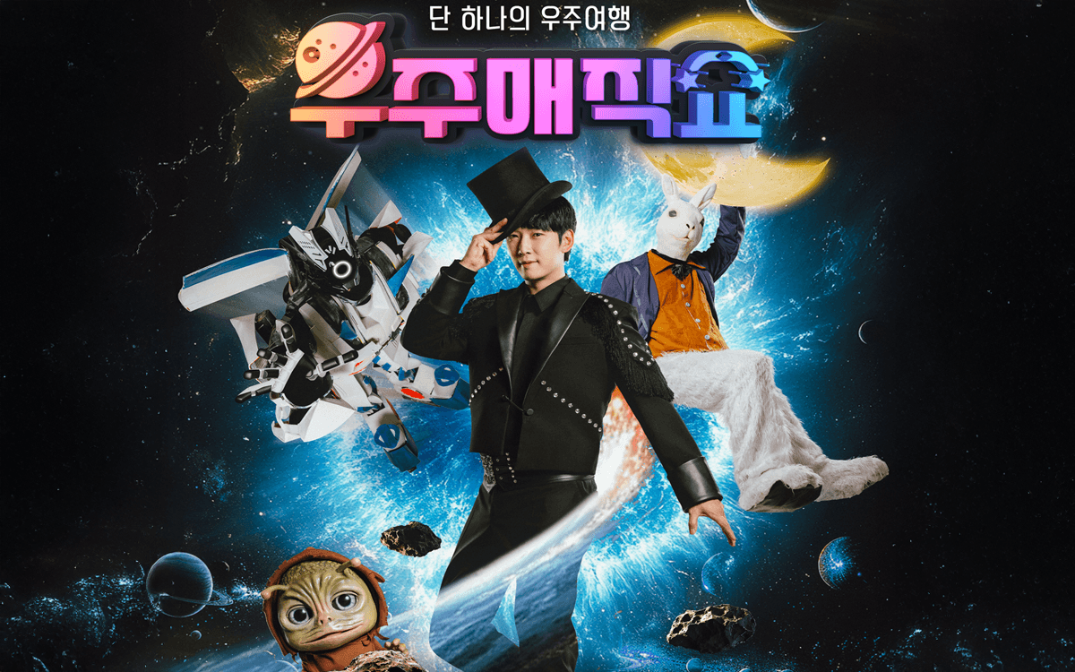 우주매직쇼 [안산]