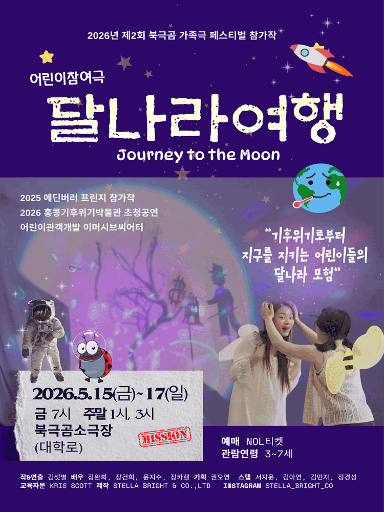 제2회 북극곰가족극페스티벌, 달나라 여행
