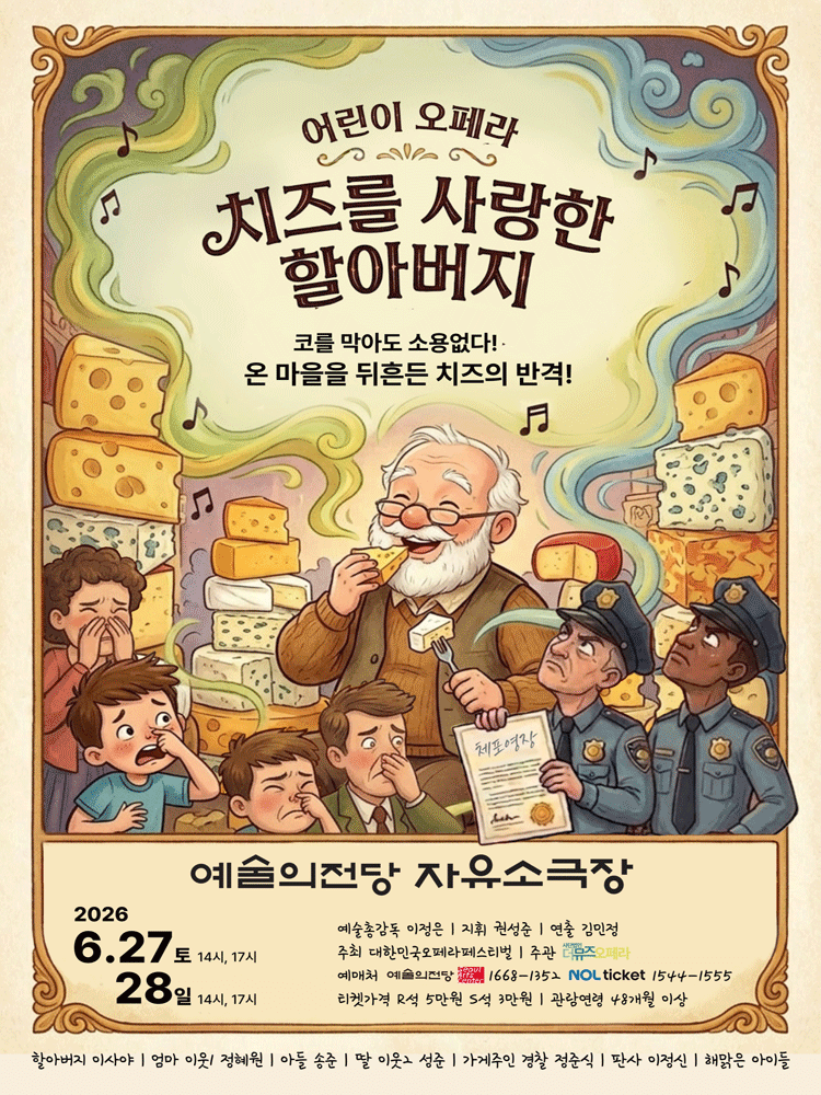제17회 대한민국오페라페스티벌, 더뮤즈오페라단: 치즈를 사랑한 할아버지
