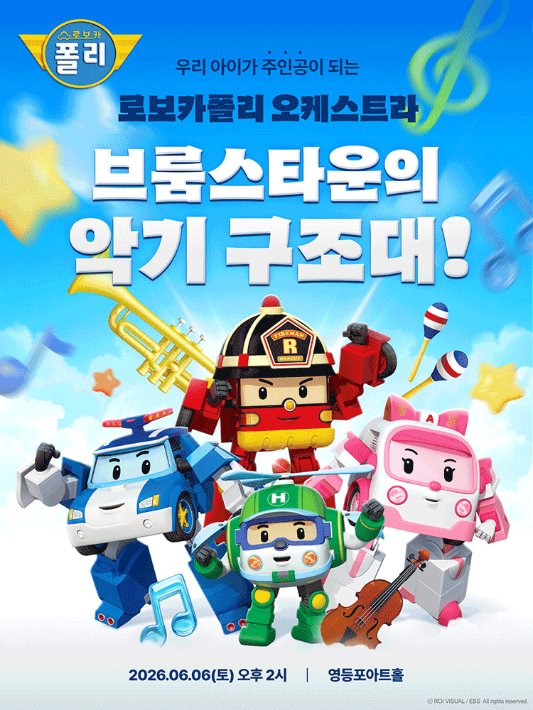 로보카폴리 오케스트라: 브룸스타운의 악기 구조대! [서울 영등포] (06.06)