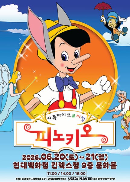 피노키오 [고양]