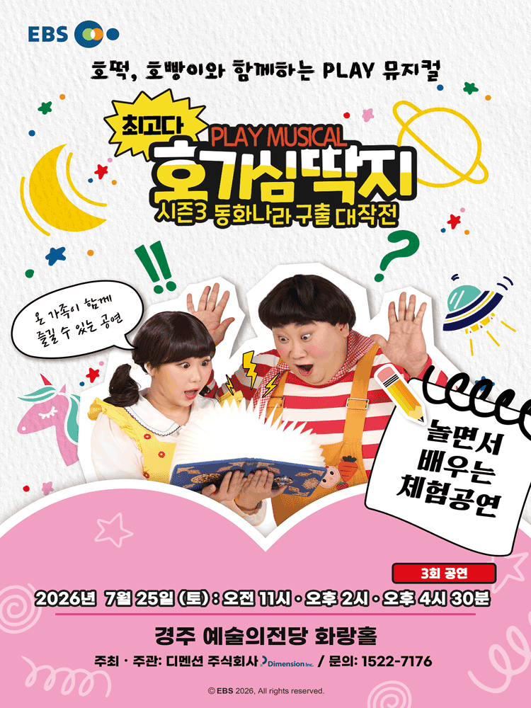 최고다 호기심딱지 시즌3: 동화나라 구출 대작전 [경주]