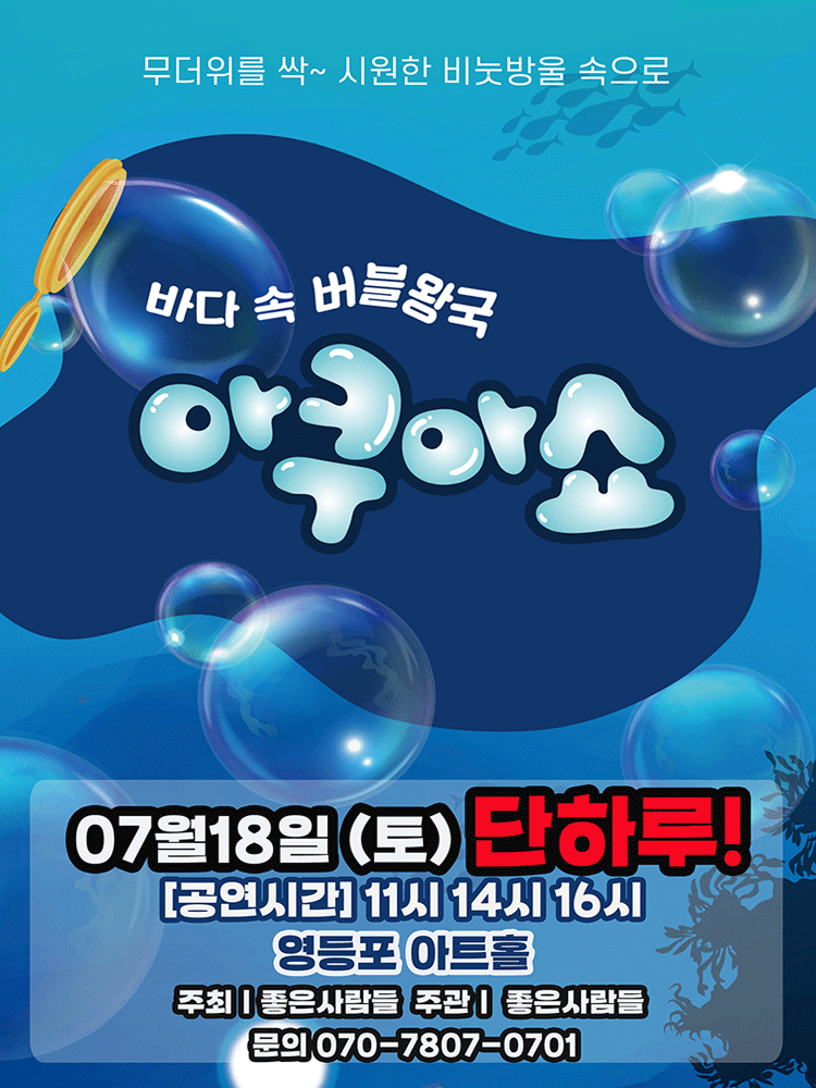 아쿠아쇼: 바닷 속 버블왕국 [서울 영등포]