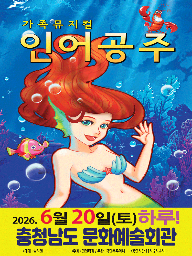 인어공주 [예산]