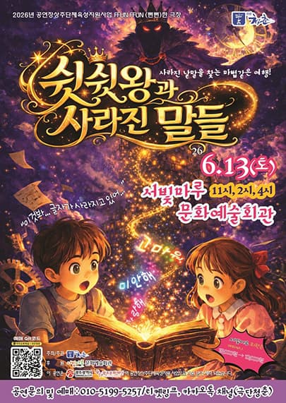 쉿쉿왕과 사라진 말들 [광주]