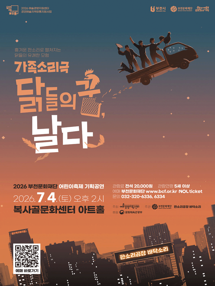 닭들의 꿈, 날다 [부천]