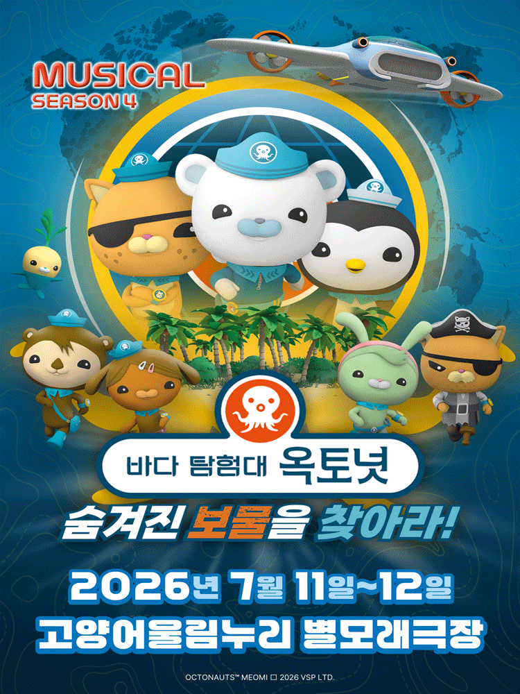 바다탐험대 옥토넛 시즌4: 숨겨진 보물을 찾아라! [고양]