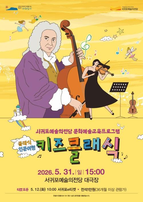 클래식 인문여행: 키즈클래식 [제주 서귀포]