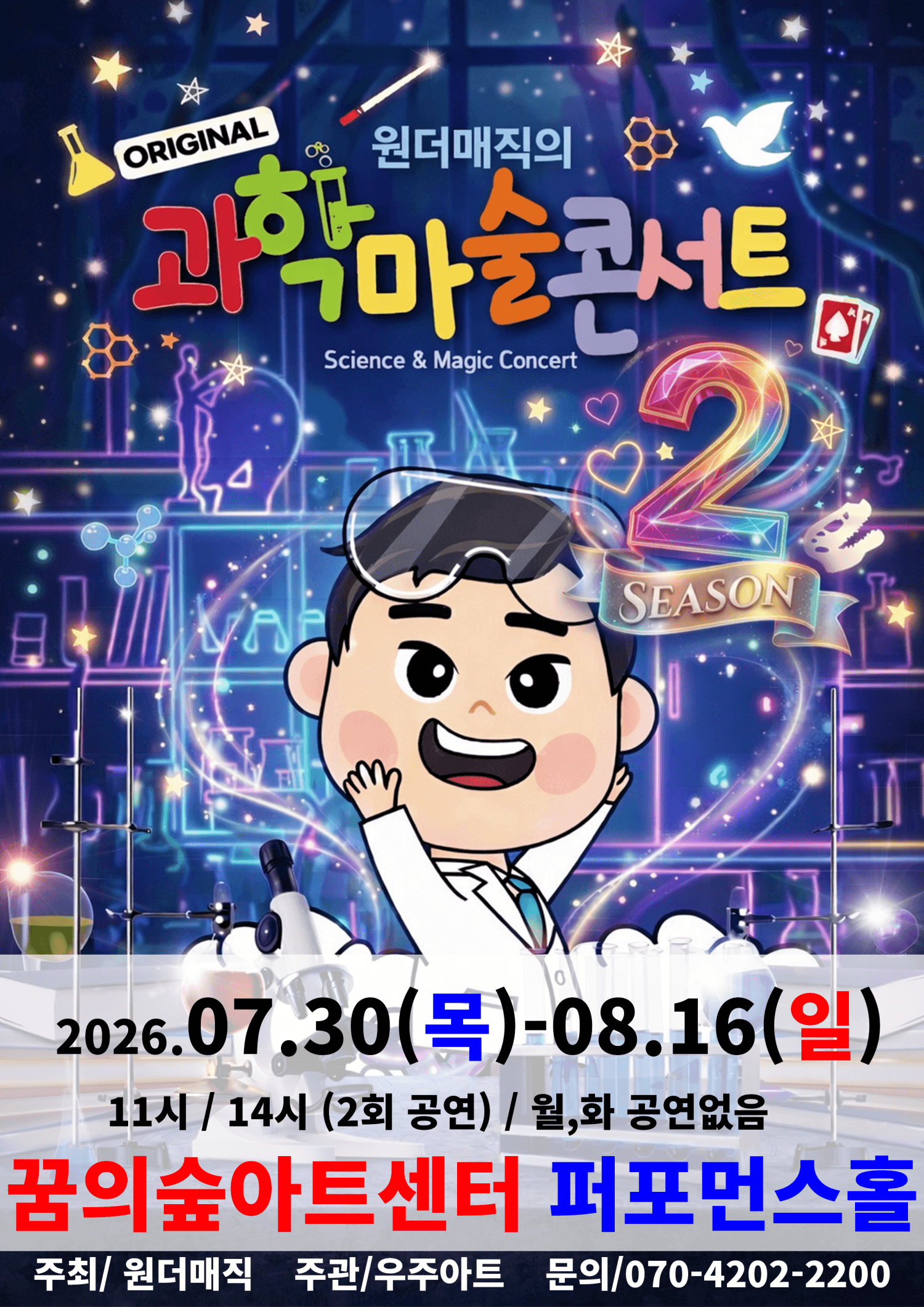 원더매직의 오리지널 과학마술콘서트 시즌2 [서울 강북]