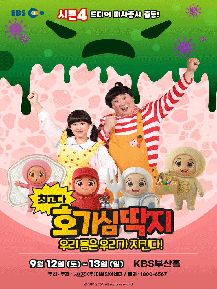 최고다 호기심딱지 시즌4, 피사총사: 우리몸은 우리가 지킨다! [부산]