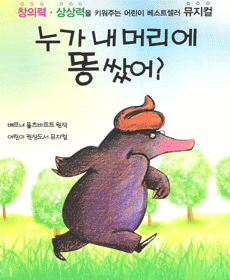 누가 내 머리에 똥 쌌어? [전주]