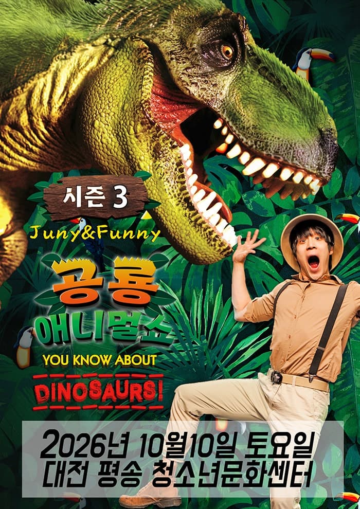공룡 애니멀 쇼 시즌3 [대전 서구]