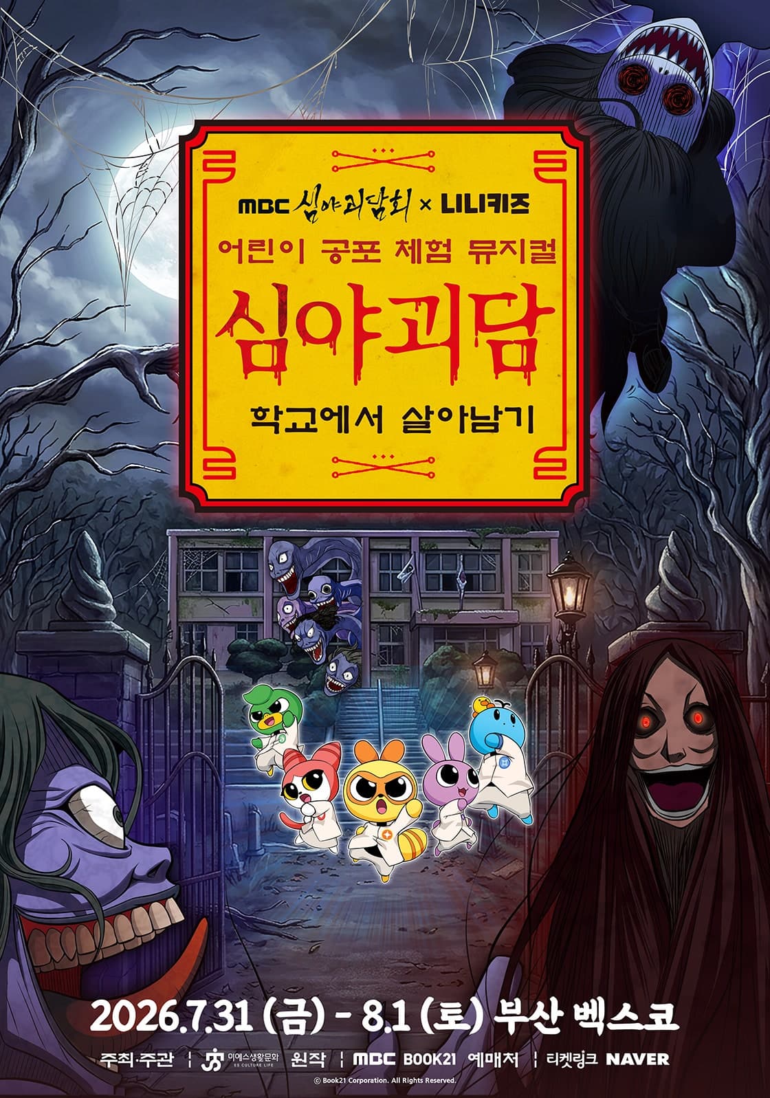 MBC 심야괴담회X니니키즈: 학교에서 살아남기 [부산]