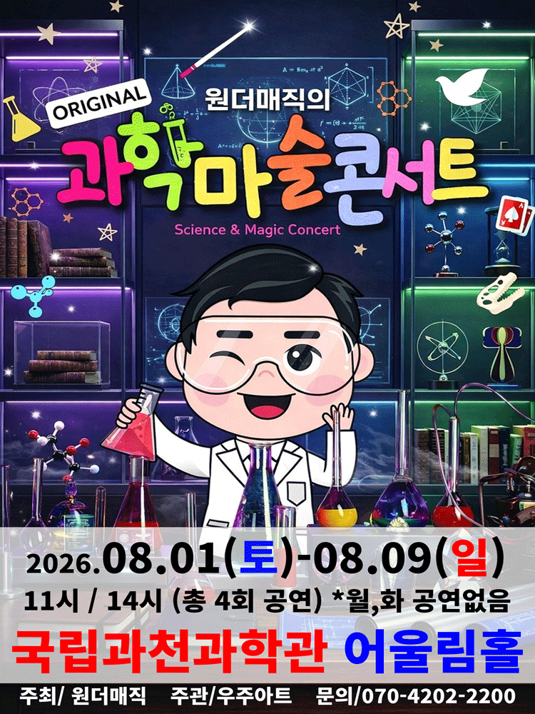 오리지널 과학마술콘서트 시즌1 [과천]