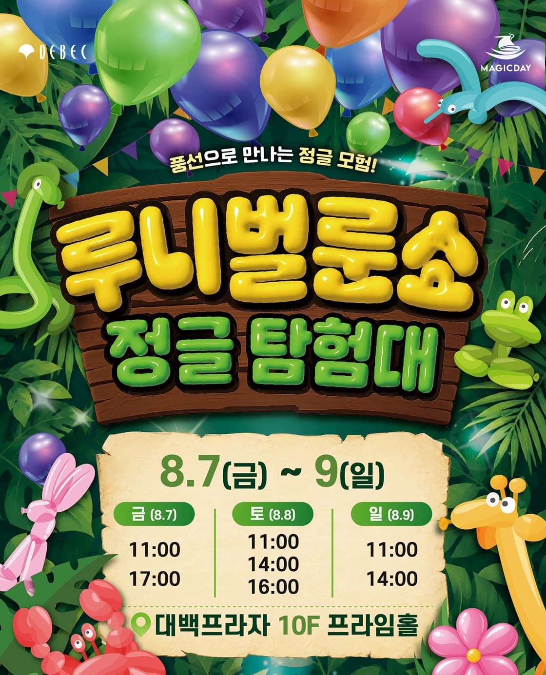루니 벌룬쇼: 정글탐험대 [대구]