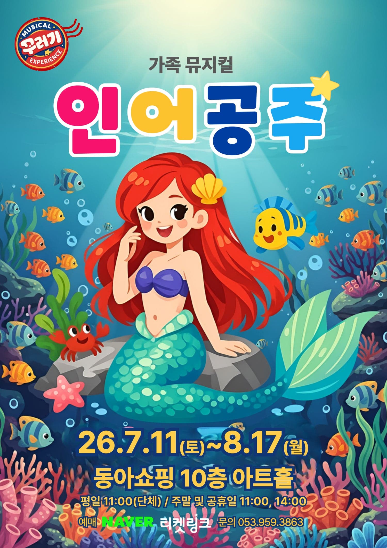 인어공주 [대구 중구]