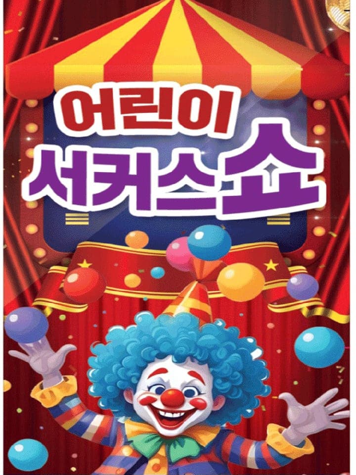 서커스 쇼 & 초대형 레이져 홀로그램 [부천]